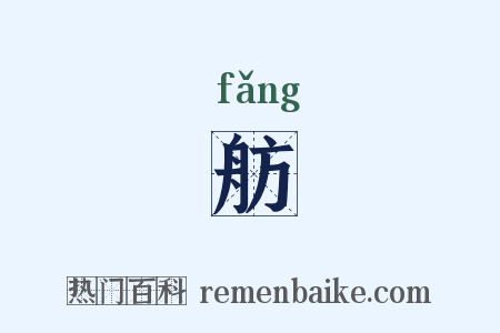 舫是什么意思的图片